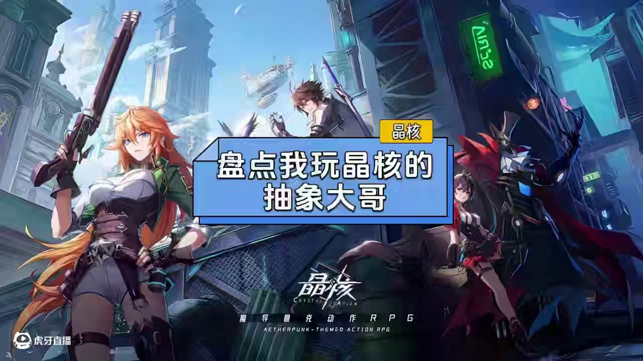 盘点一下我玩晶核认识的那些抽象大哥 