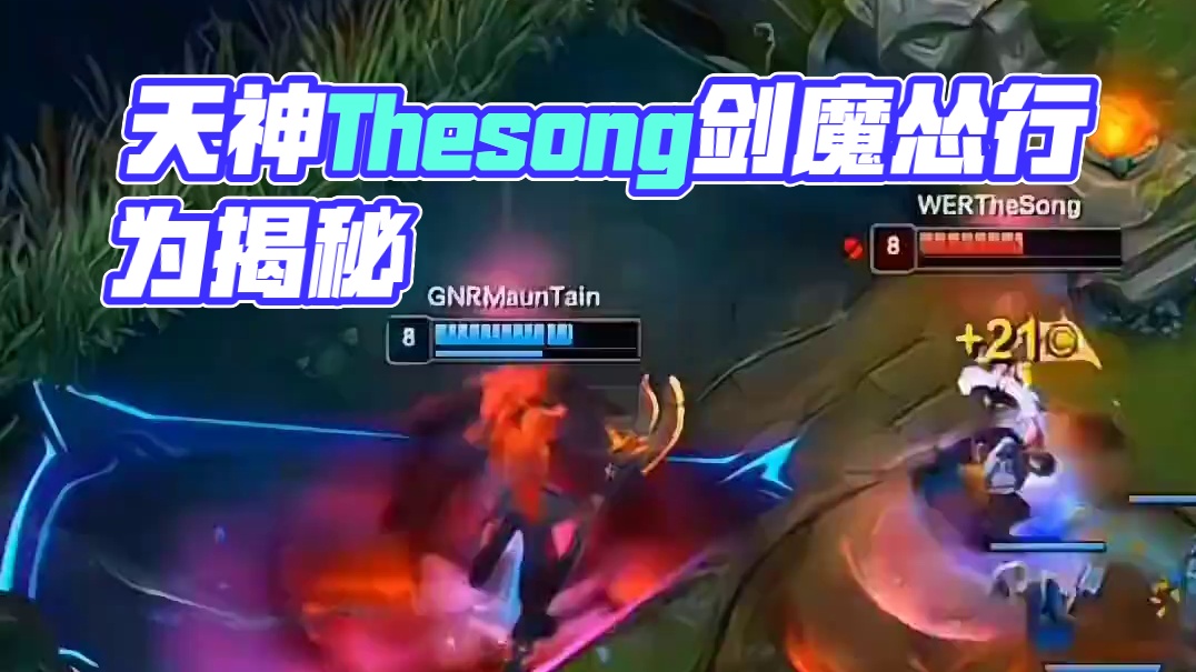 Thesong? 天神下凡后居然还有这么怂的剑魔#英雄联盟