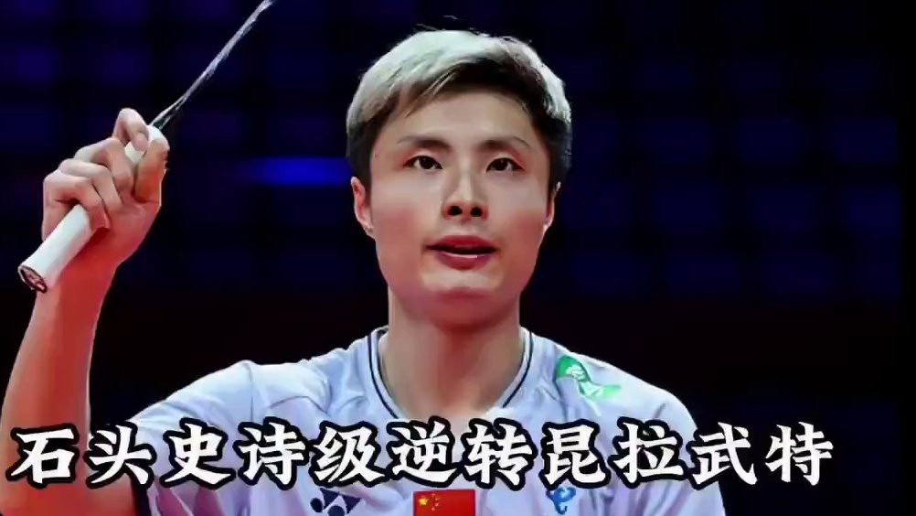 小组赛第二日石宇奇成功逆转昆拉武特！取得两连胜暂列小组第一！