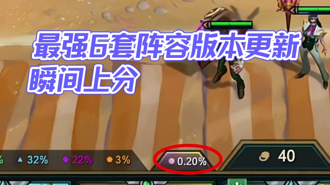 版本更新后最强6套阵容，学会上分快人一步 #云顶之弈 #金铲铲之战 #云顶之弈阵容 #金铲铲阵容推荐