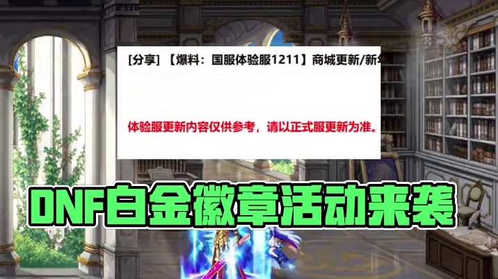 DNF又可以白嫖白金徽章了 #DNF #地下城与勇士 #DNF嘉年华不打不相识 #内容启发搜索 #游