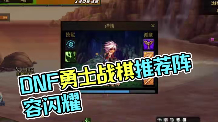 DNF勇士战棋第二周剧情阵容推荐 #DNF #地下城与勇士 #DNF嘉年华不打不相识 #内容启发搜索