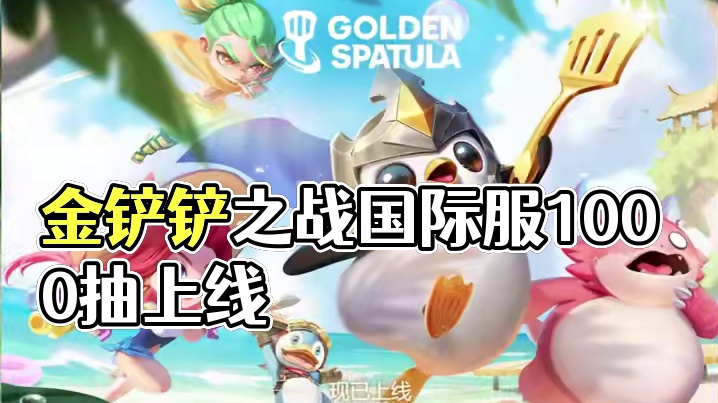 金铲铲之战成为正统，正式加入拳头游戏，国际服开服就送1000抽