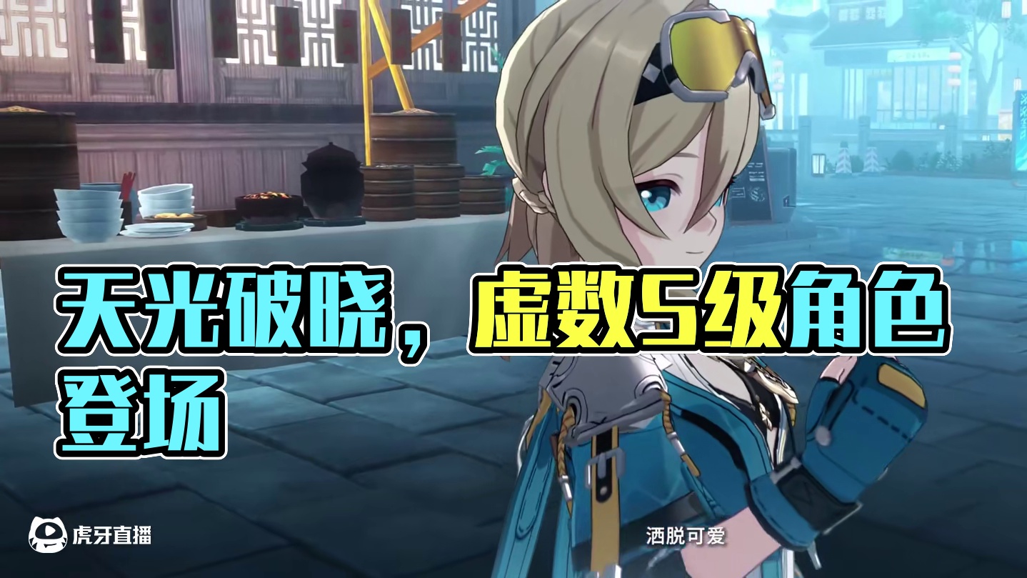 崩坏讲堂：「天光驰彻」登场！天光破晓，驰彻云霄 全新虚数属性物理伤害S级角色「天光驰彻」登场！
「放