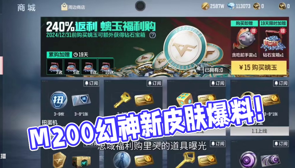 M200幻神瑞财皮肤能白嫖吗？螭玉活动上新/赏金令屯月卡！氪金玩家立省几百元！#cf手游9周年 #C