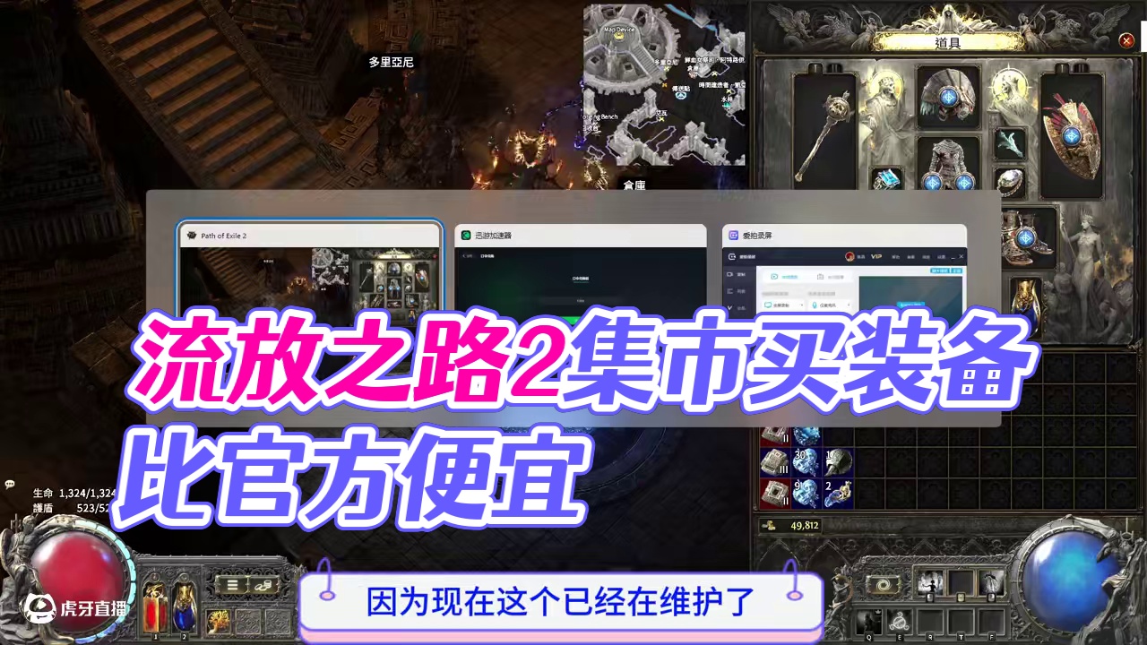 流放之路2降临，如何用集市买到比国服更便宜装备 #流放之路2 #流放之路降临 #内容启发搜索