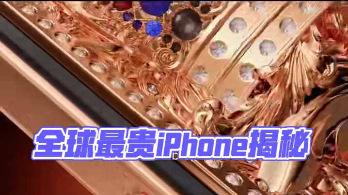 全球最贵iPhone诞生，218.9万元 限量三部 #苹果  #iPhone  #手机  #数码科技