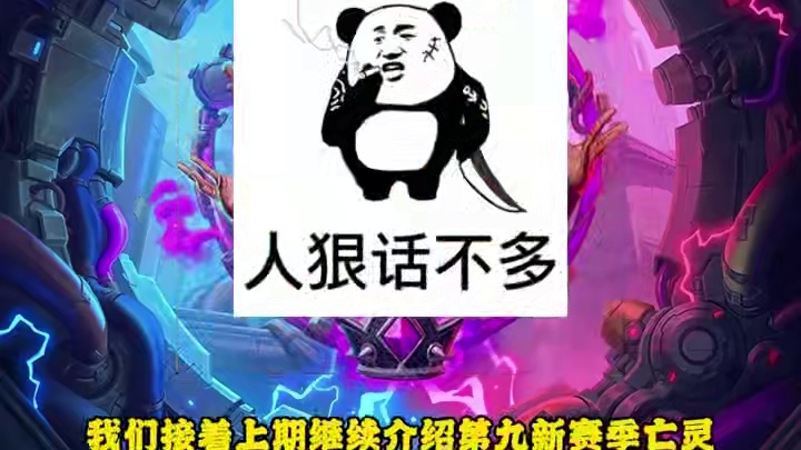 必学！酒馆战棋第九新赛季攻略，闭眼上分的亡灵“卡格子”流！ #炉石传说 #酒馆战棋 #炉石酒馆攻略