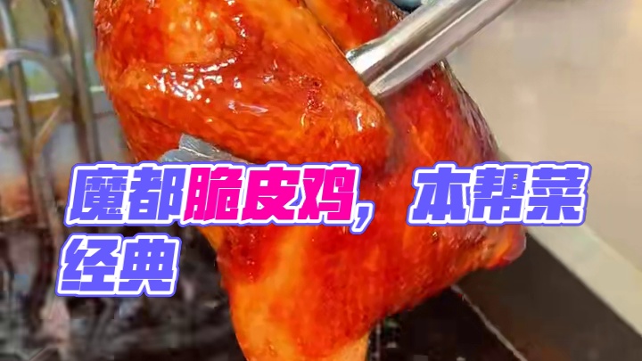 来上海怎么能不吃地道的本帮菜呢，魔都脆皮鸡也太香了吧！#本帮菜 #本地人爱吃的店 #来上海别不知道吃
