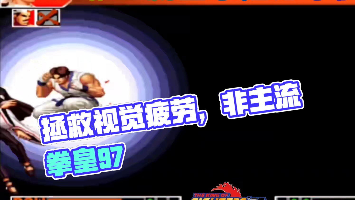 拳皇97：拯救视觉疲劳，看腻了大五强，拳脚金家潘另一种体验！ #