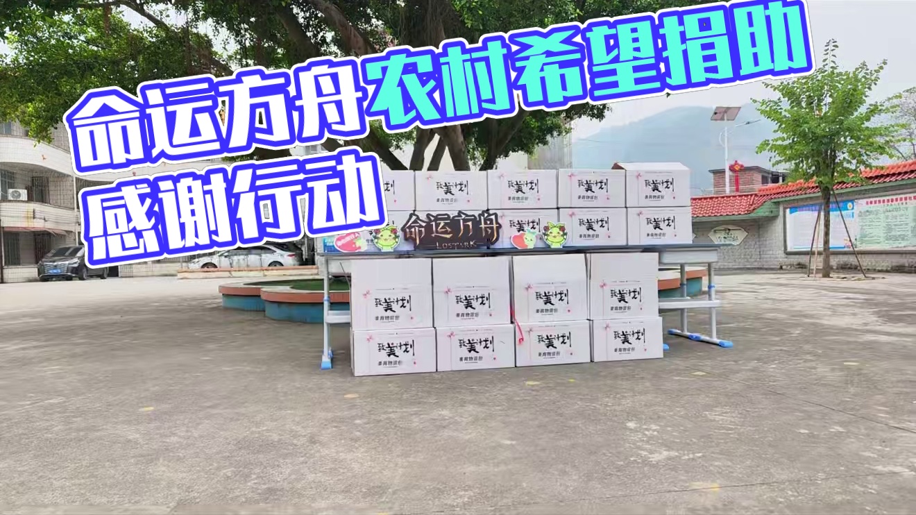 【命运方舟】谢谢你！感谢所有玩家！ 谢谢命运方舟，谢谢各位冒险家！
#命运方舟 #腾讯公益 #希望小