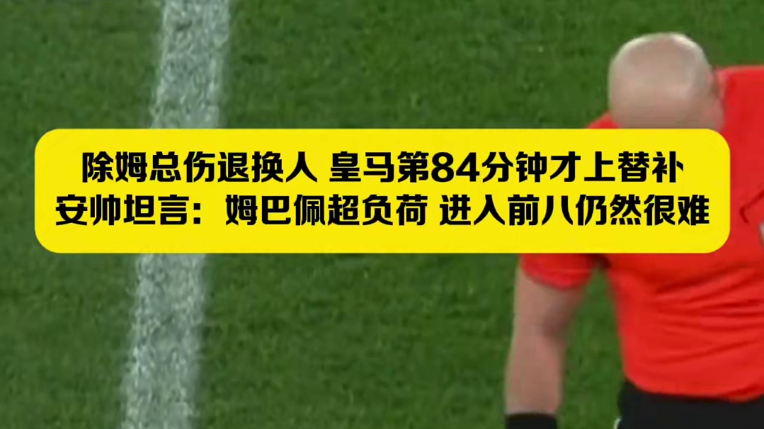 死用主力？皇马3比2亚特兰大止住了欧冠两连败