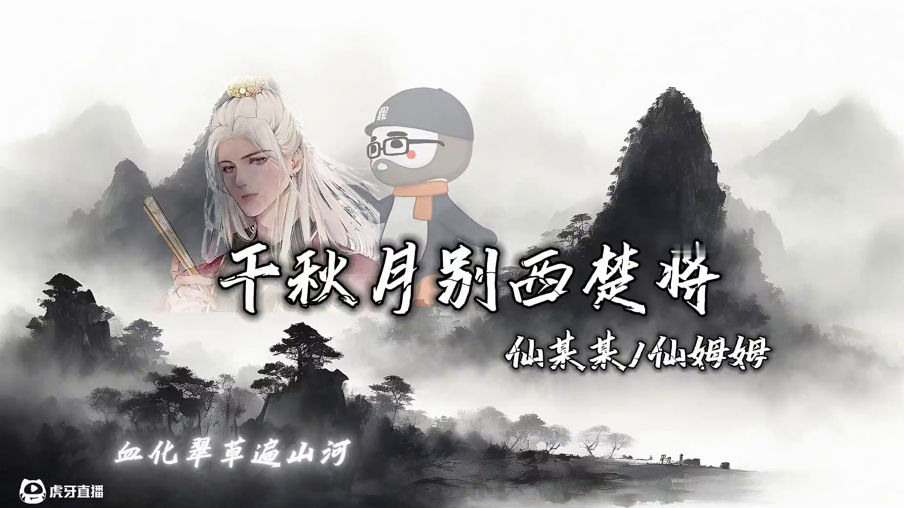 来自仙某某和仙姆姆合唱的千秋月 #仙某某 #千秋月别西楚将