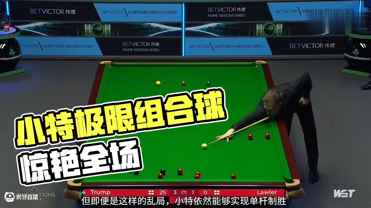 面对乱局小特依然狂秀准度，极限组合球惊呆全场，真的特别离谱