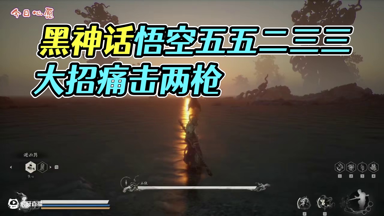 黑神话：悟空 心猿