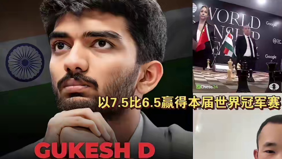 国际象棋开启新篇章，新王登基——第十八位世界冠军横空出世，18岁的印度人成为历史上最年轻的世界冠军！