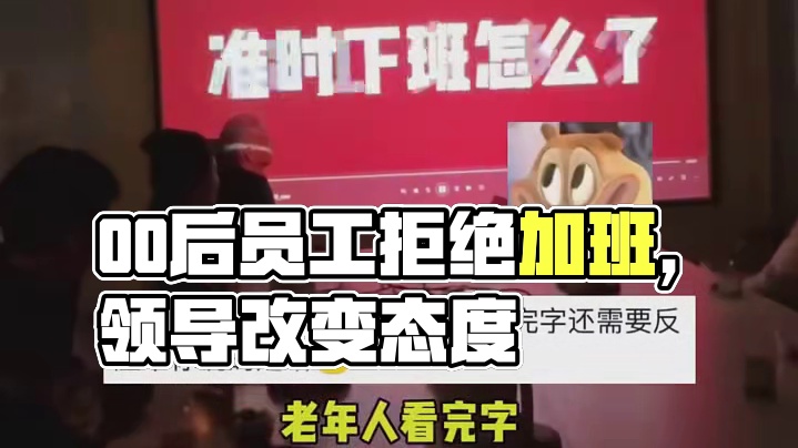 领导：为什么不同意加班？00后同事：请看vcr