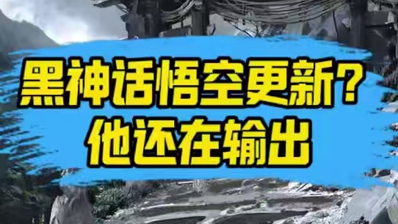 游科！我的DLC啥时候来啊！ #黑神话悟空 #游戏 #游戏攻略