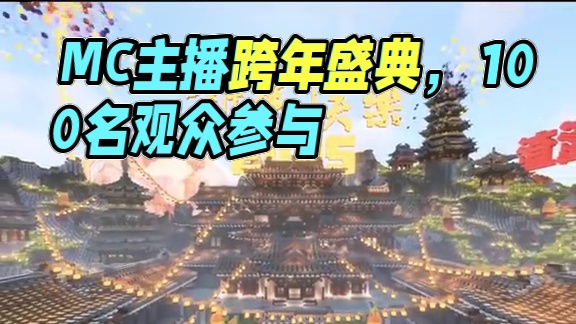 我邀请了十几位MC主播，准备年30一起跨年..... #我的世界 #天祺   #渣渣辉TD#佳楠