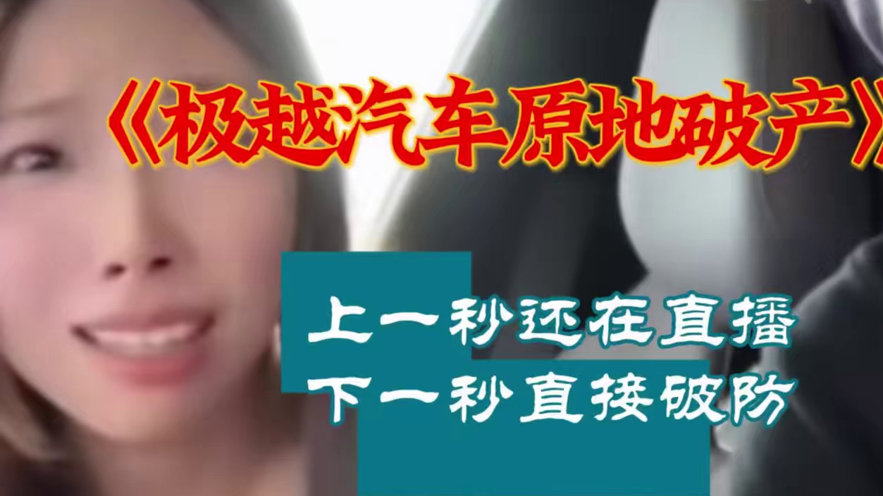 极越车主一觉醒来天塌了 主播上一秒还在直播，下一秒直接破防#极越 #万万没想到 #震惊 #dou是好