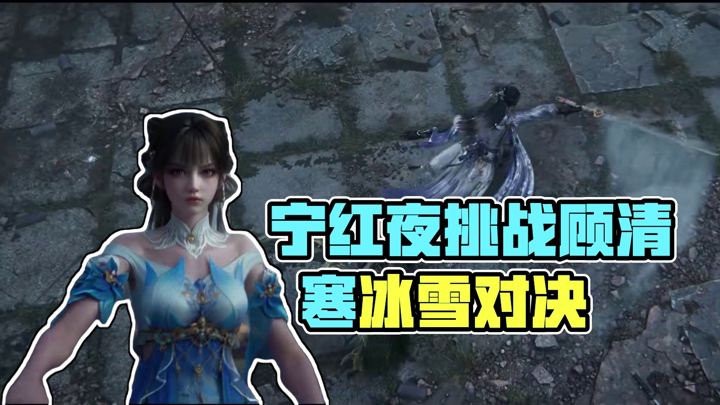 归雁宁霜，莫失莫忘 | S3神州赛季CG，新英雄顾清寒上线#永劫手游顾清寒#永劫无间手游#永劫无间手