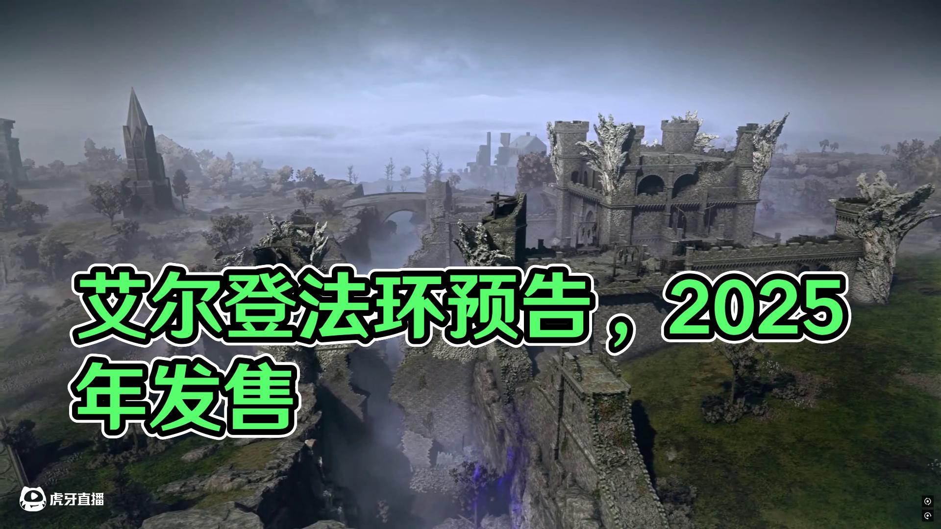【艾尔登法环：黑夜君临】预告片，预计2025年发售 #艾尔登法环 #艾尔登法环黑夜君临