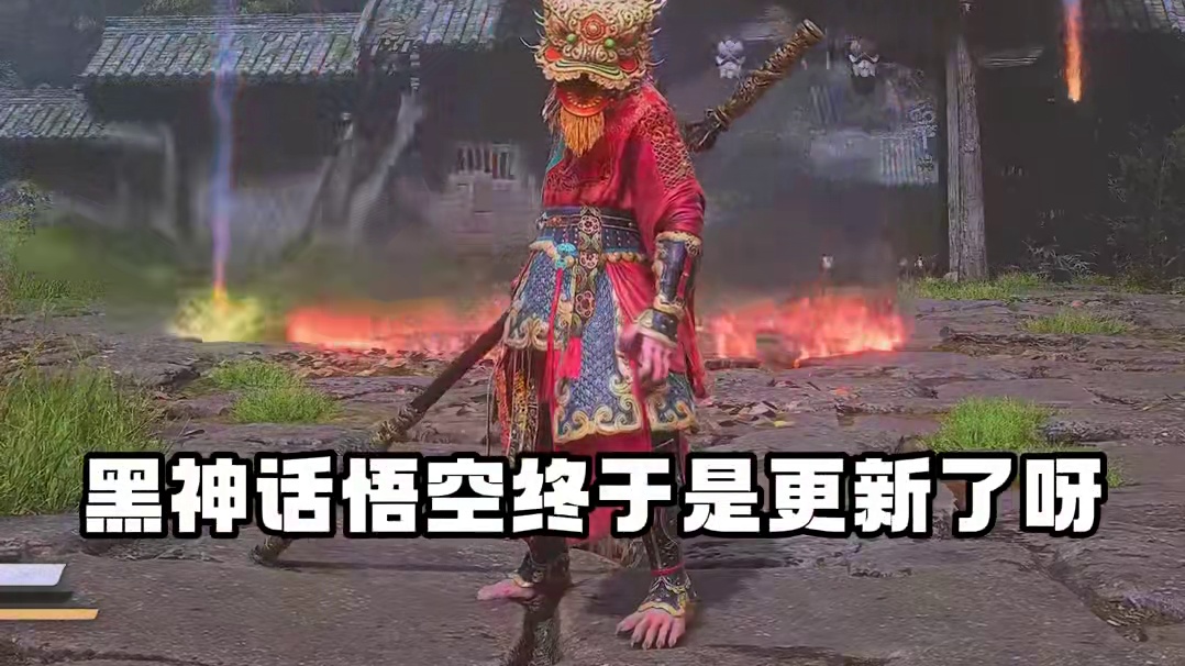 黑神话悟空更新了！！ #黑神话悟空 #游戏日常 #国产3a大作