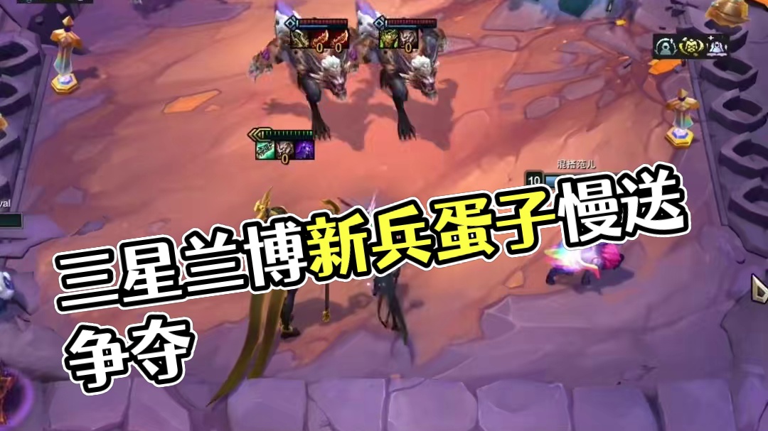 三星兰博：我好像个新兵蛋子 #云顶之弈 #金铲铲之战