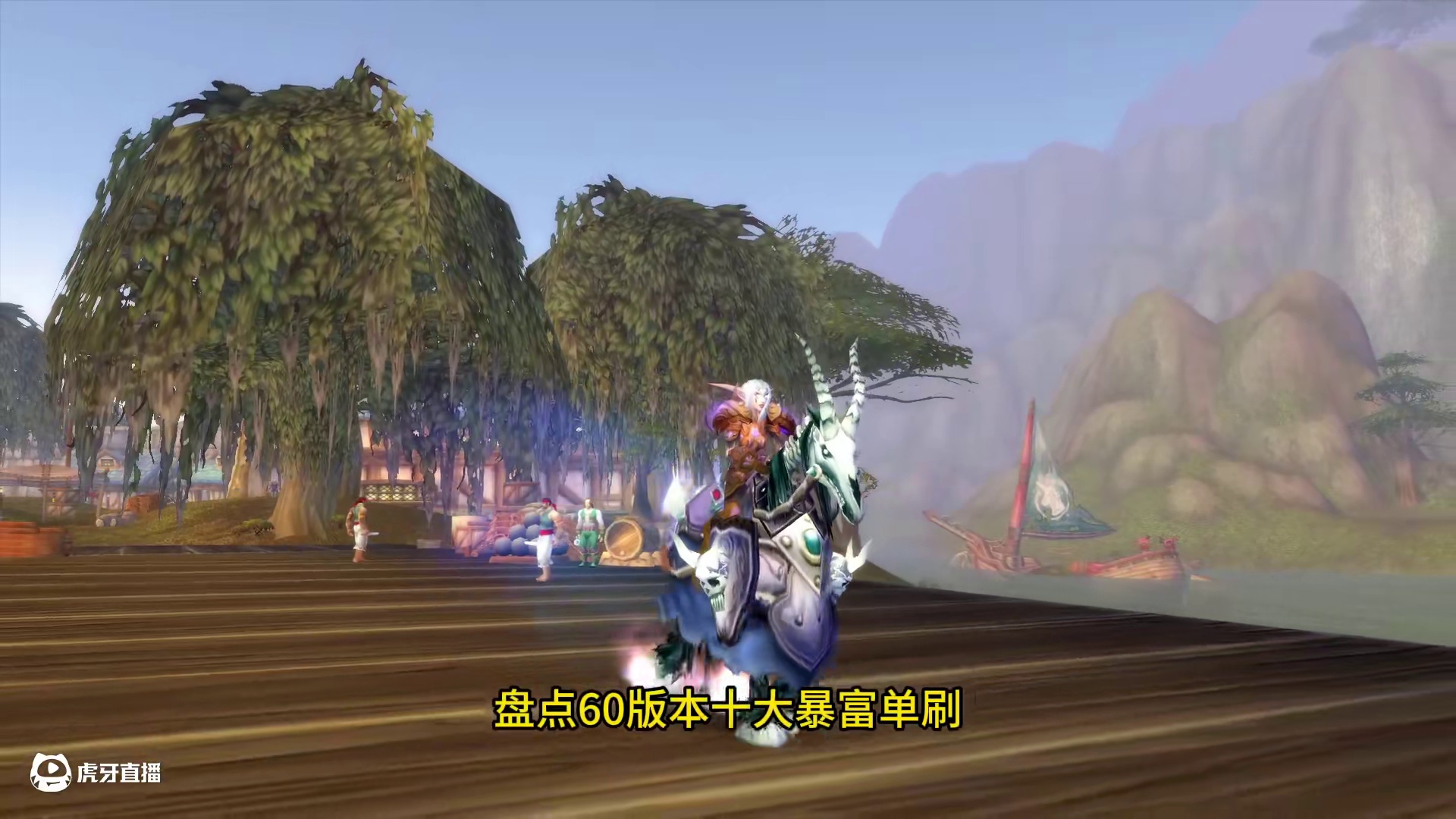 60版本十大暴富单刷 谁才是单刷之王 #魔兽世界  #魔兽世界二十周年#魔兽世界硬核模式 #我们比你