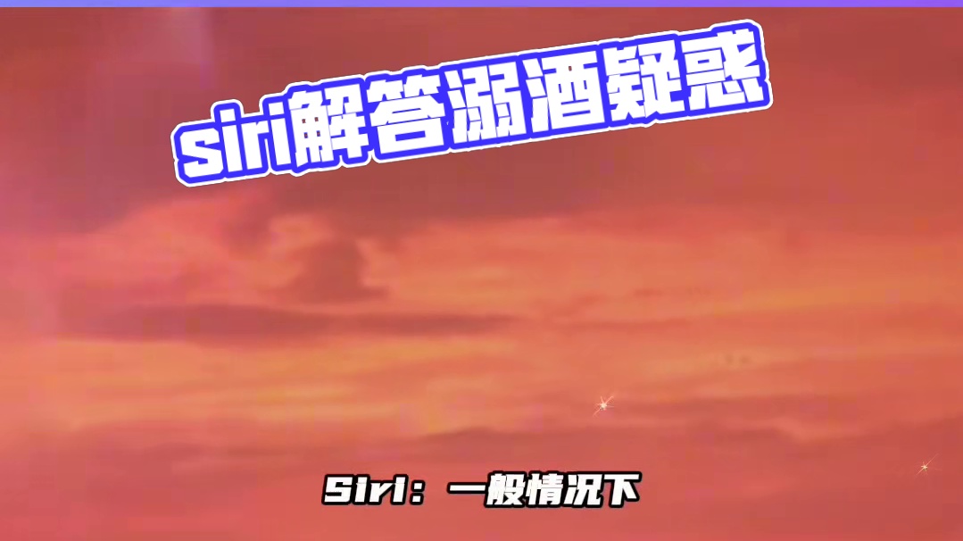 #溺酒 连诀：不懂就问siri～#配音 #推文