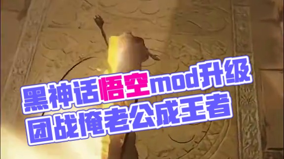 俺老孙也去当一个艾尔登之王玩玩 艾尔登法环黑悟空mod
#艾尔登法环 #黑神话悟空 #mod #游戏