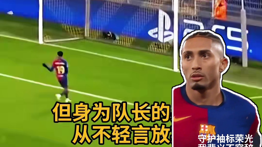 努力奔跑，守护红蓝荣光，这就是队长的担当