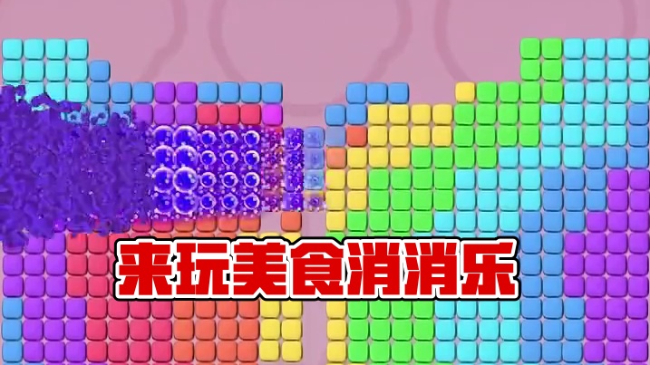 来玩！ #消消美食街