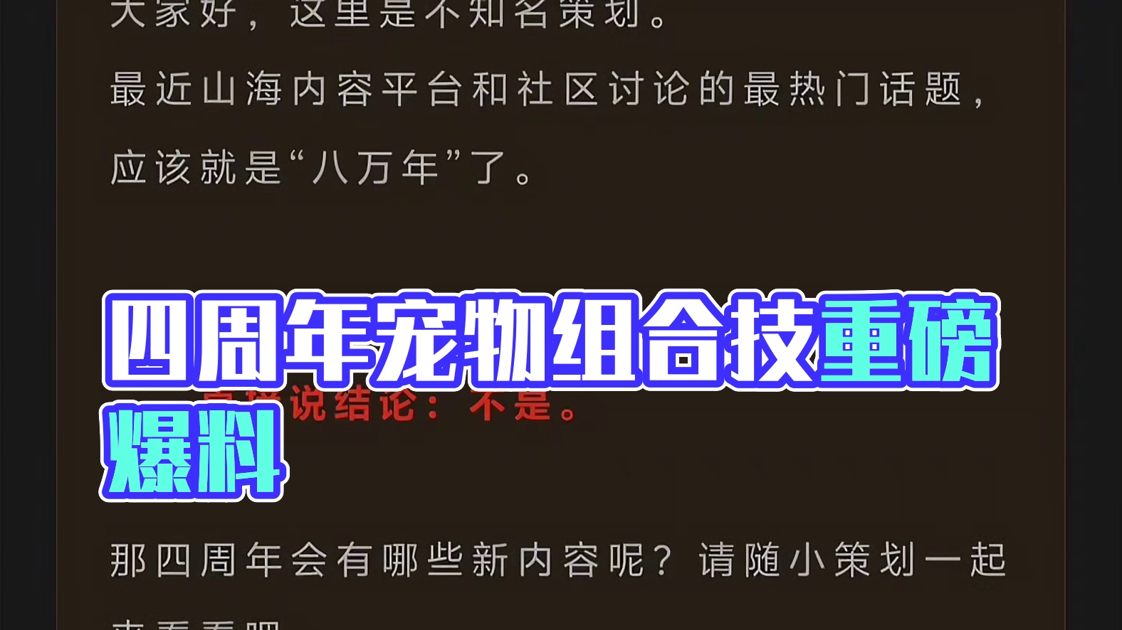 四周年大爆料，蛇年进化宠、身长一千米的巨兽，还有宠物组合技呢 #妄想山海  #游戏日常 