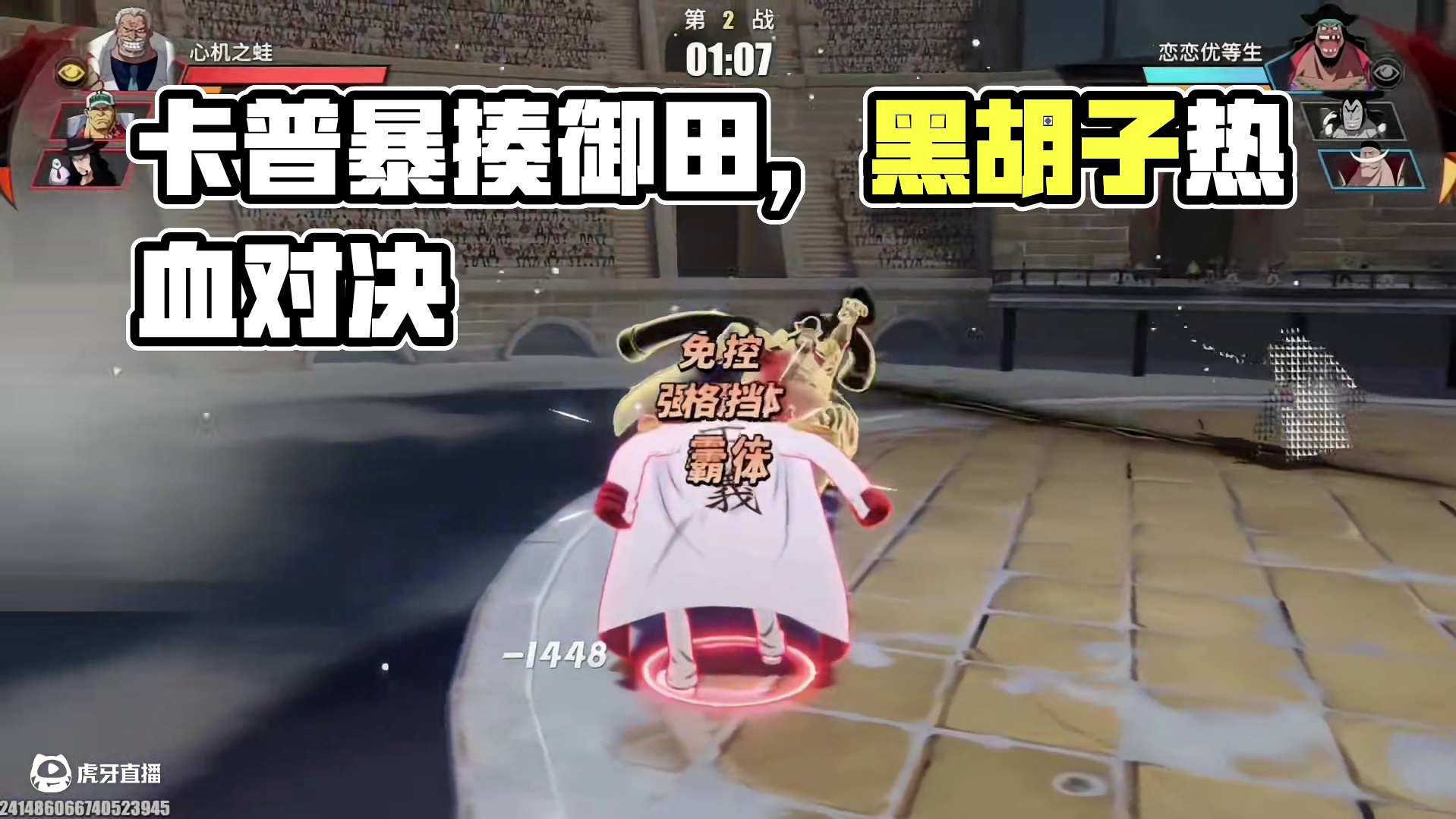 保护值怎么卡？卡普暴揍御田  黑胡子#航海王热血航线