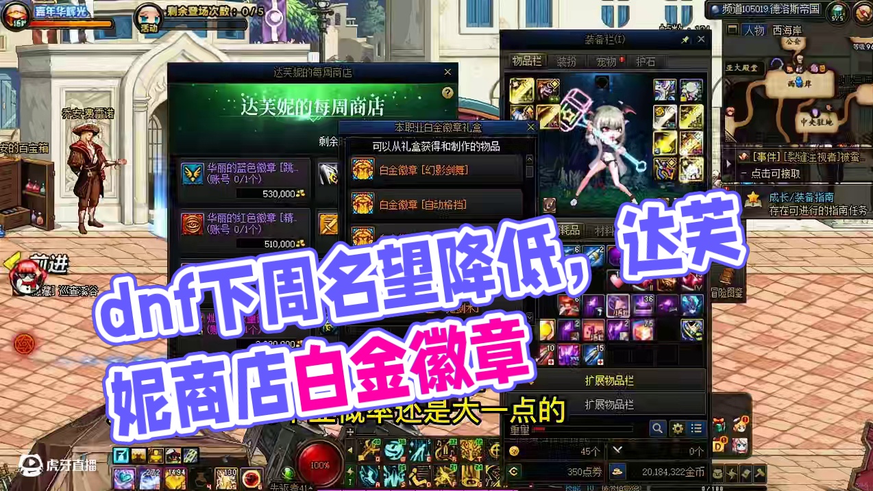 dnf下周风暴名望降低，本周达芙妮商店，本职业白金徽章 #dnf风暴冒险名望降低 #dnf达芙妮每周