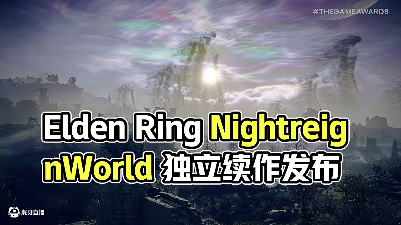 Elden Ring Nightreign World 艾尔登法环暗夜统御，老头环全新独立续作#艾尔