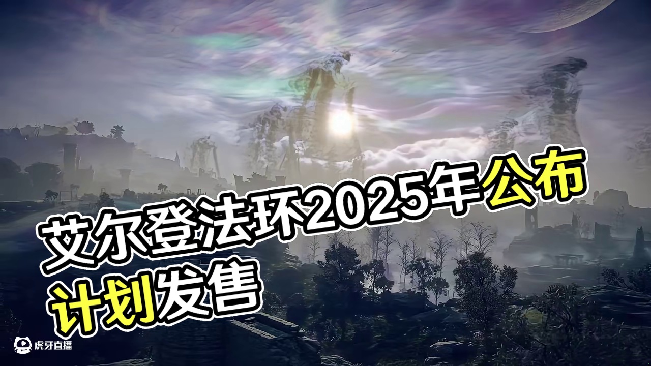 《艾尔登法环：黑夜君临》正式公布，计划2025年发售#艾尔登法环 #黑暗之魂 #TGA2024