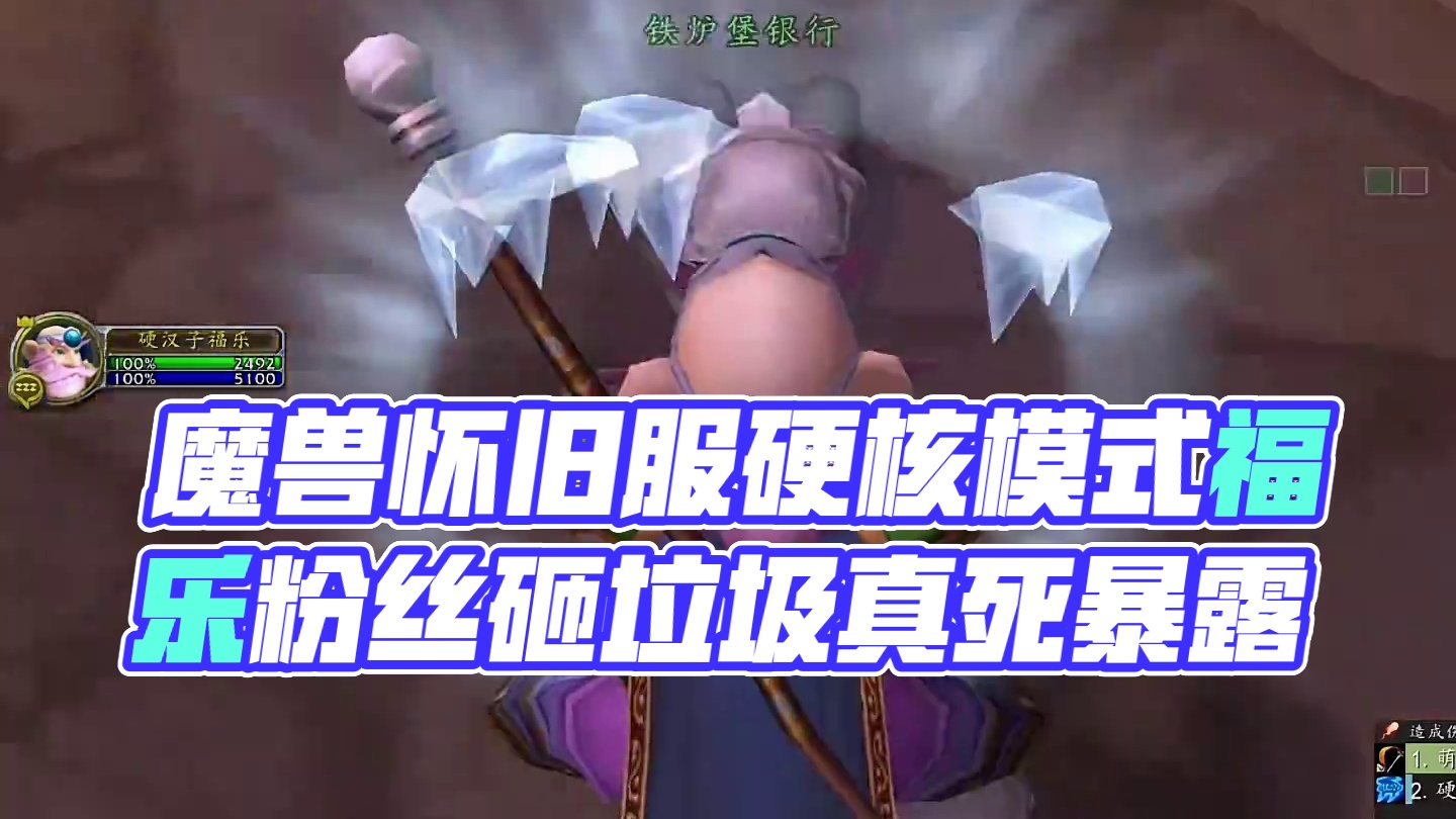 真给福乐丢人 #魔兽世界 #魔兽世界硬核模式 #我们比你们多一个世界 #魔兽怀旧服  #魔兽世界二十