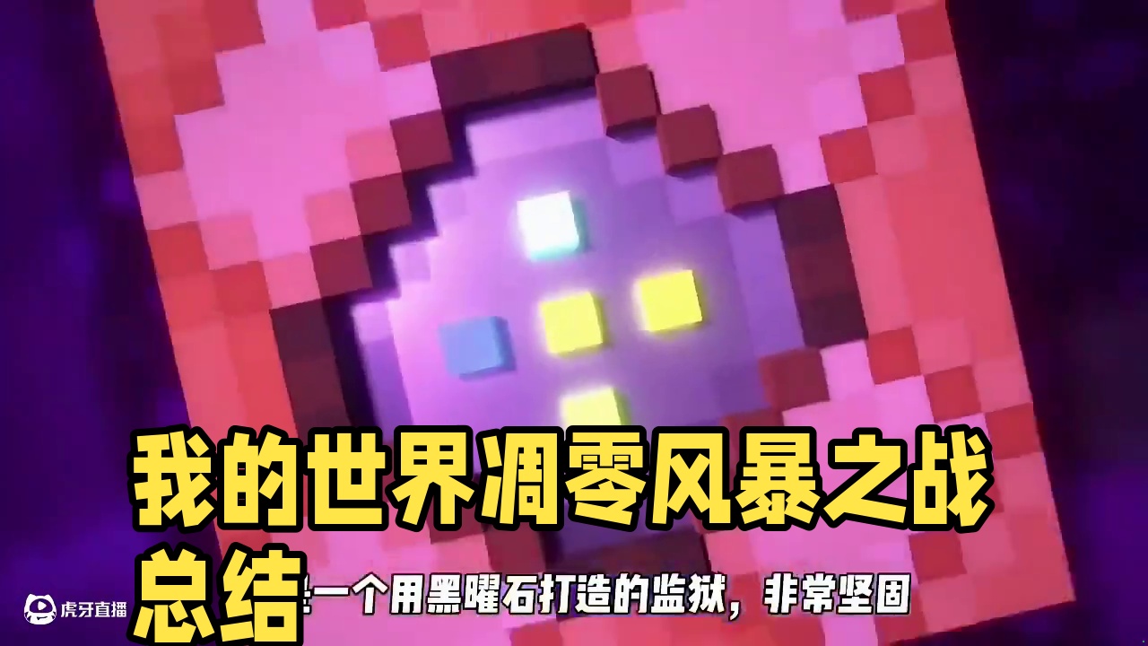 一口气看完我的世界凋零风暴之战 #我的世界超新星 #我的世界minecraft #我的世界生存探索