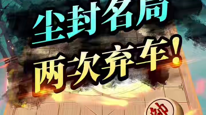 尘封名局 两次弃车 #jj象棋 #象棋