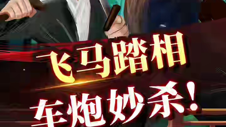 飞马踏象 车炮秒杀 #中国象棋 #象棋 #jj象棋