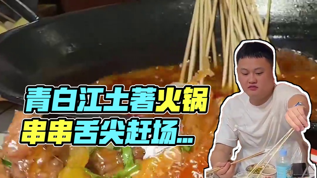 青白江土著的串串，吃出了赶场的感觉