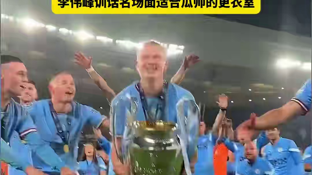 丢球容易进球难！曼城 成绩断崖下滑 李玮峰 当年训斥球员场面很适合