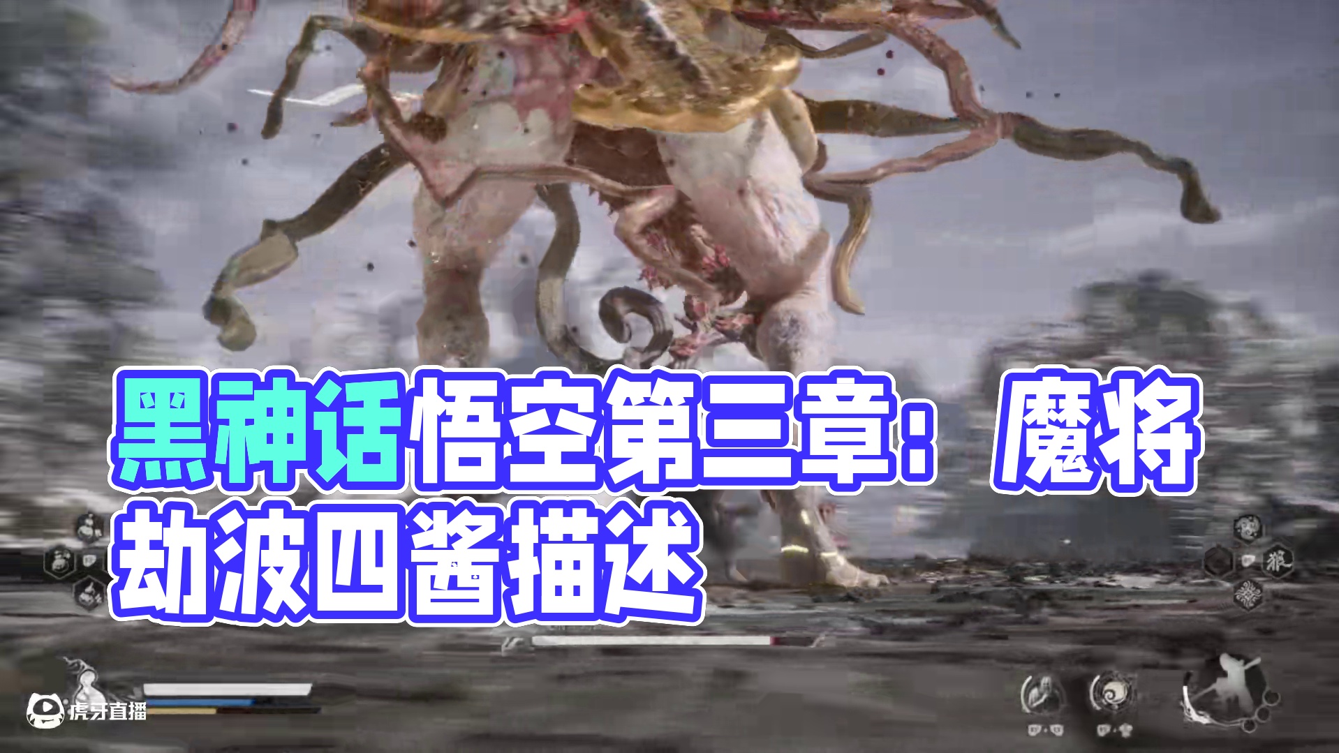 黑神话悟空第三章小西天-魔将劫波