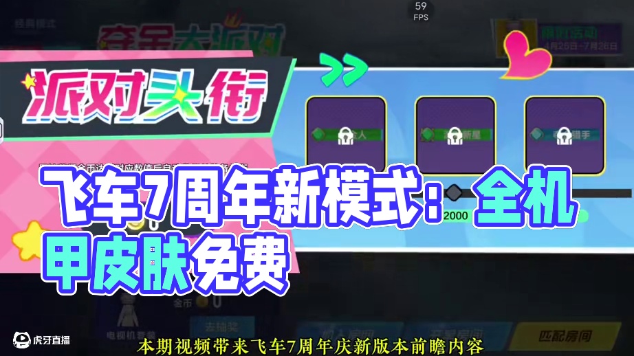飞车7周年新版本前瞻内容：新模式全机甲+全机甲皮肤免费体验！ #qq飞车手游 #qq飞车手游7周年 