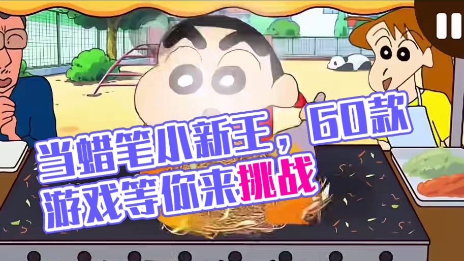 这一次我要当蜡笔小新之王！ #taptap发现好游戏 #蜡笔小新之小帮手大作战 #蜡笔小新