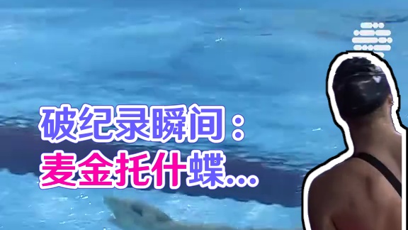 #布达佩斯短池游泳世锦赛# 精彩回顾：麦金托什以1分59秒32打破女子短池200米蝶泳世界纪录！ 