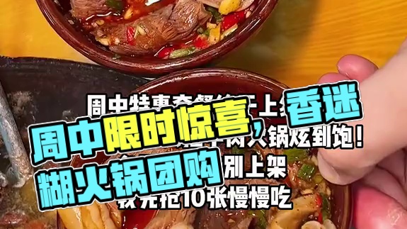 周中特惠居然折上折？！11点至24点限时降价赶紧抢 #这一口简直香迷糊了 #已经到了吃火锅的旺季 #