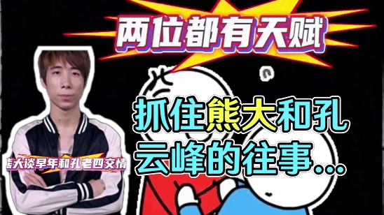 #陈伯全能王 #qq飞车 熊大感叹今昔是何年 透露早年和孔云峰的往事以及评价天才少年齐名和邓坤峰技术